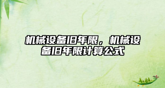 機械設備舊年限，機械設備舊年限計算公式