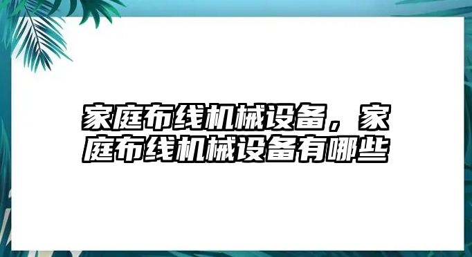 家庭布線機械設備，家庭布線機械設備有哪些