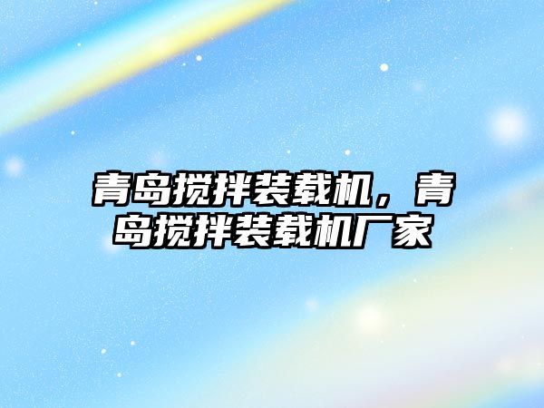 青島攪拌裝載機(jī)，青島攪拌裝載機(jī)廠家