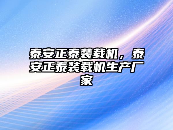 泰安正泰裝載機，泰安正泰裝載機生產(chǎn)廠家