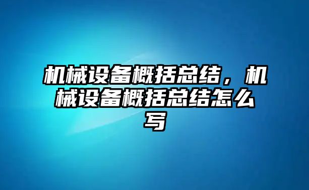 機械設(shè)備概括總結(jié)，機械設(shè)備概括總結(jié)怎么寫