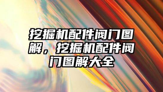 挖掘機配件閥門圖解，挖掘機配件閥門圖解大全