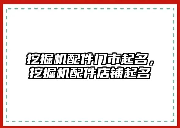 挖掘機配件門市起名，挖掘機配件店鋪起名