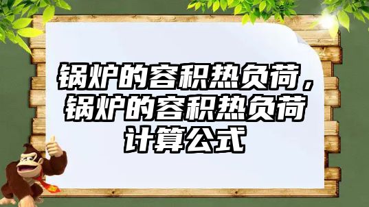 鍋爐的容積熱負荷，鍋爐的容積熱負荷計算公式