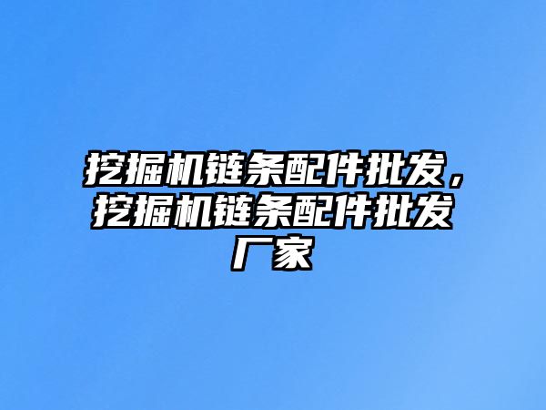 挖掘機鏈條配件批發(fā)，挖掘機鏈條配件批發(fā)廠家