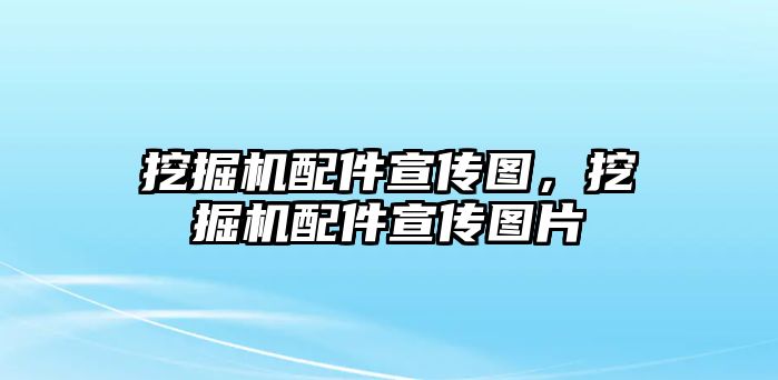 挖掘機配件宣傳圖，挖掘機配件宣傳圖片