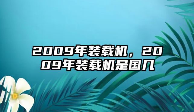 2009年裝載機，2009年裝載機是國幾