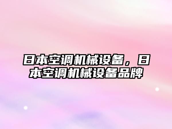 日本空調(diào)機(jī)械設(shè)備，日本空調(diào)機(jī)械設(shè)備品牌