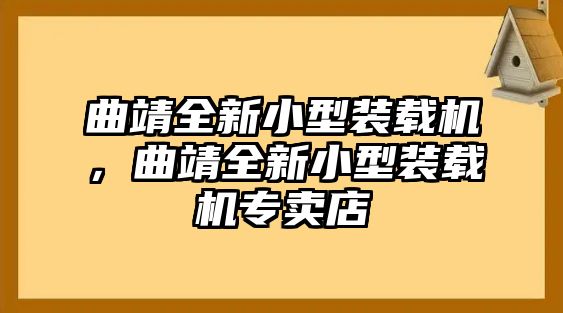 曲靖全新小型裝載機(jī)，曲靖全新小型裝載機(jī)專賣店