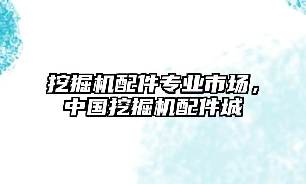 挖掘機(jī)配件專業(yè)市場，中國挖掘機(jī)配件城