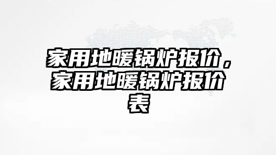 家用地暖鍋爐報價，家用地暖鍋爐報價表