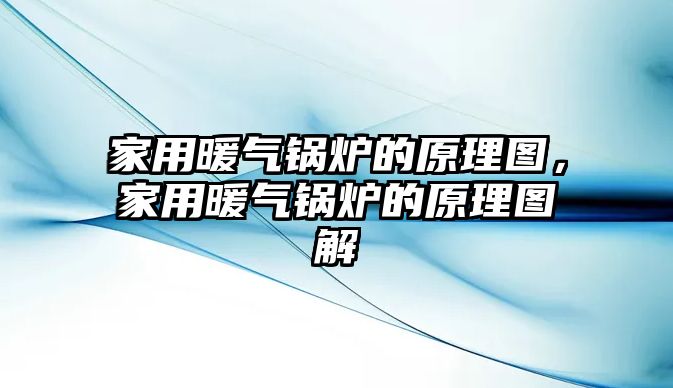 家用暖氣鍋爐的原理圖，家用暖氣鍋爐的原理圖解