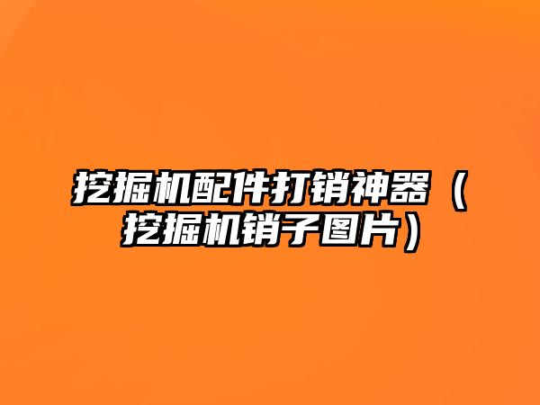 挖掘機(jī)配件打銷神器（挖掘機(jī)銷子圖片）