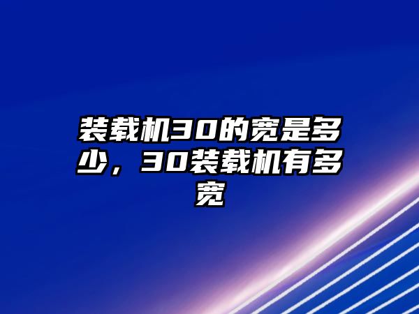 裝載機(jī)30的寬是多少，30裝載機(jī)有多寬