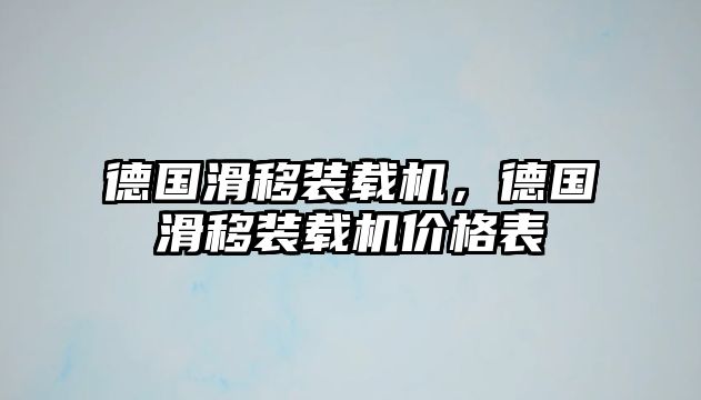 德國(guó)滑移裝載機(jī)，德國(guó)滑移裝載機(jī)價(jià)格表