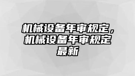 機械設備年審規(guī)定，機械設備年審規(guī)定最新