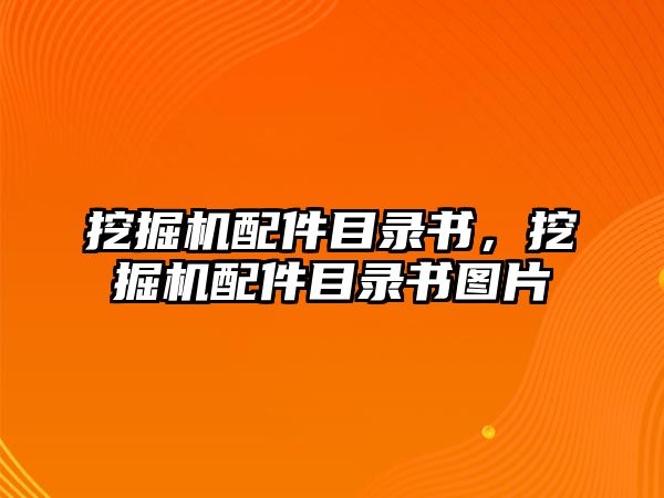 挖掘機(jī)配件目錄書，挖掘機(jī)配件目錄書圖片