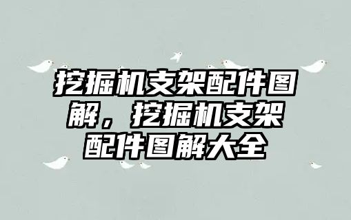 挖掘機支架配件圖解，挖掘機支架配件圖解大全