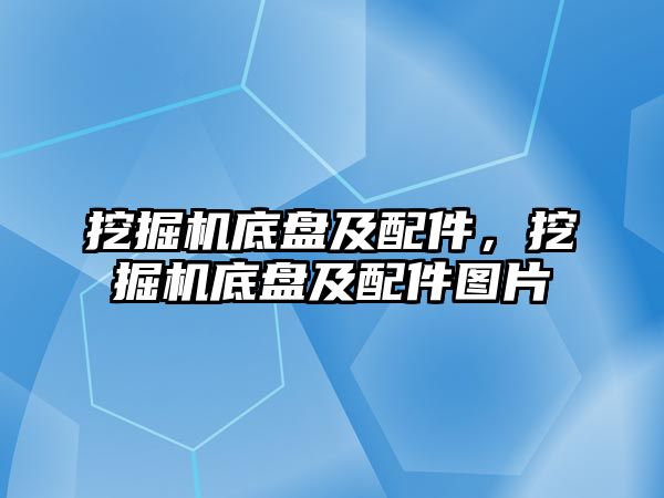 挖掘機底盤及配件，挖掘機底盤及配件圖片