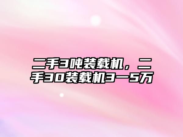 二手3噸裝載機，二手30裝載機3一5萬