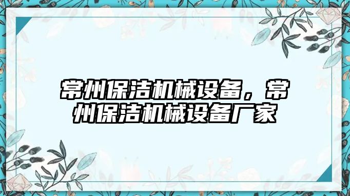 常州保潔機(jī)械設(shè)備，常州保潔機(jī)械設(shè)備廠家