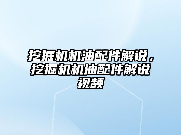 挖掘機機油配件解說，挖掘機機油配件解說視頻