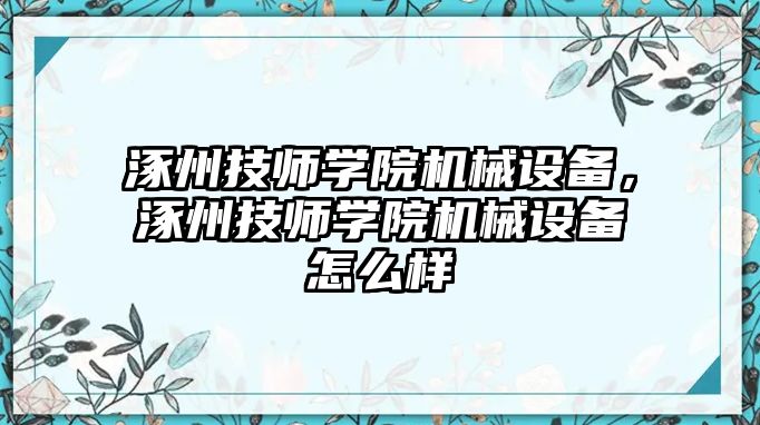 涿州技師學(xué)院機(jī)械設(shè)備，涿州技師學(xué)院機(jī)械設(shè)備怎么樣