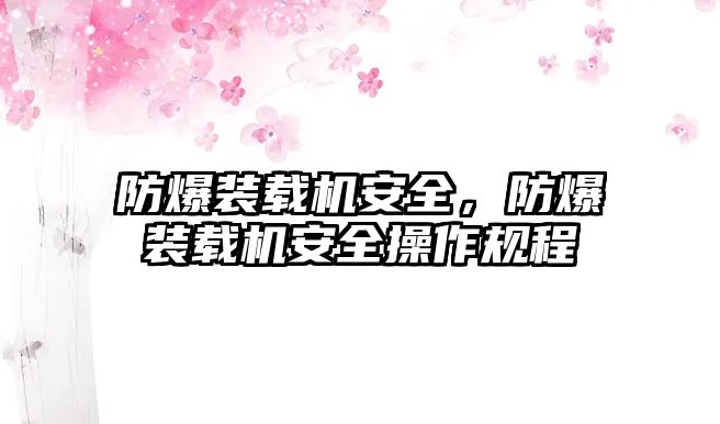 防爆裝載機(jī)安全，防爆裝載機(jī)安全操作規(guī)程