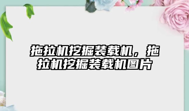 拖拉機挖掘裝載機，拖拉機挖掘裝載機圖片