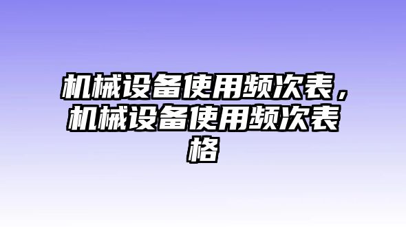 機械設備使用頻次表，機械設備使用頻次表格