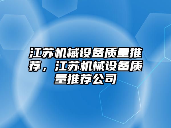 江蘇機(jī)械設(shè)備質(zhì)量推薦，江蘇機(jī)械設(shè)備質(zhì)量推薦公司