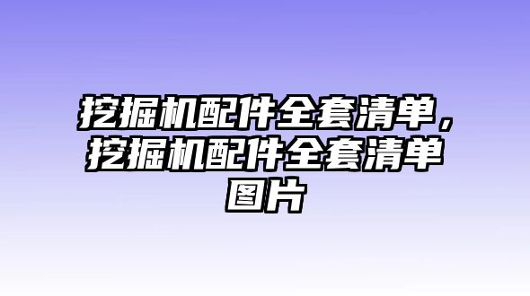 挖掘機配件全套清單，挖掘機配件全套清單圖片