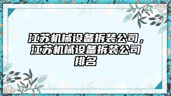 江蘇機械設(shè)備拆裝公司，江蘇機械設(shè)備拆裝公司排名