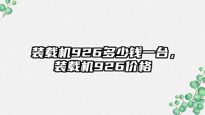 裝載機926多少錢一臺，裝載機926價格