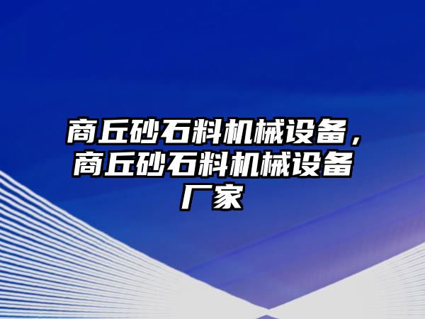 商丘砂石料機械設備，商丘砂石料機械設備廠家