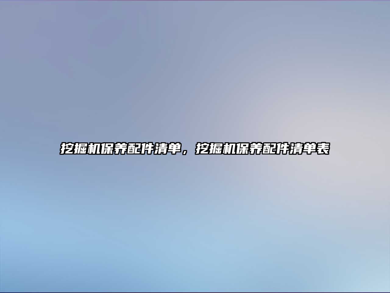 挖掘機(jī)保養(yǎng)配件清單，挖掘機(jī)保養(yǎng)配件清單表