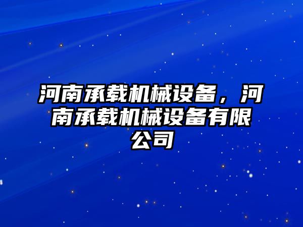 河南承載機(jī)械設(shè)備，河南承載機(jī)械設(shè)備有限公司