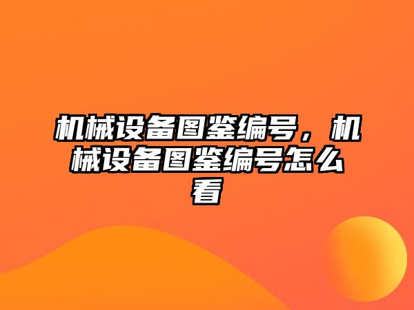 機械設(shè)備圖鑒編號，機械設(shè)備圖鑒編號怎么看