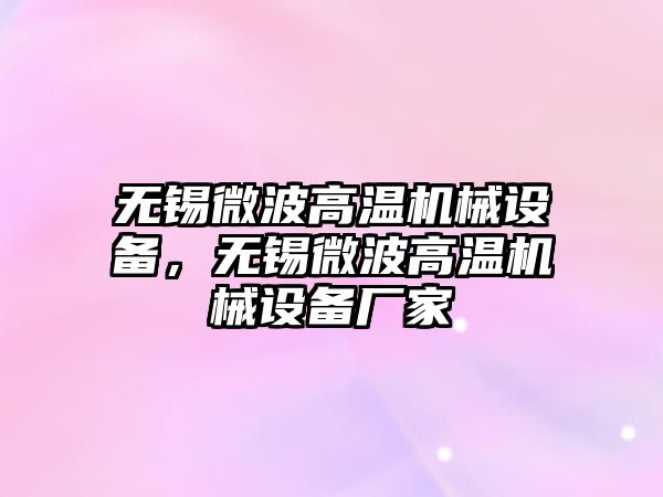 無錫微波高溫機械設備，無錫微波高溫機械設備廠家