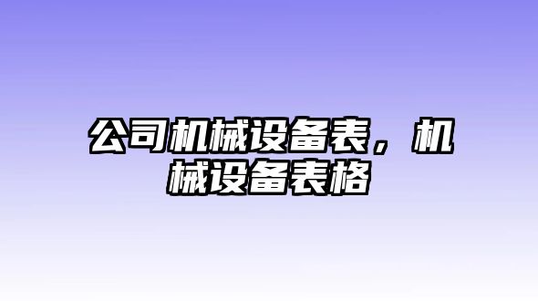 公司機(jī)械設(shè)備表，機(jī)械設(shè)備表格