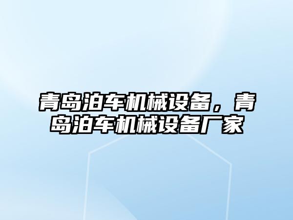 青島泊車機械設(shè)備，青島泊車機械設(shè)備廠家