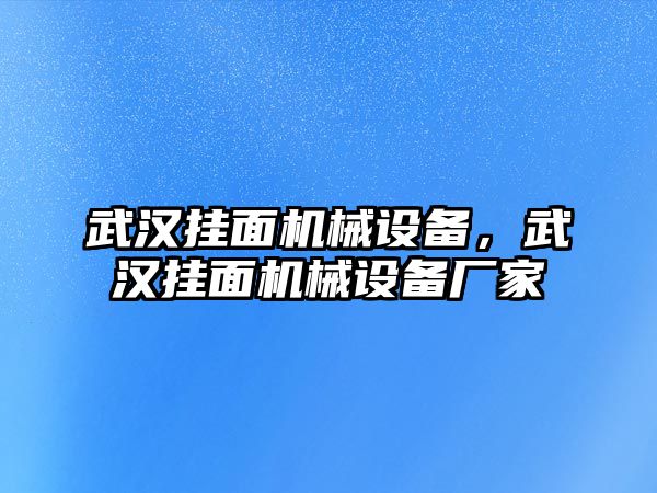 武漢掛面機(jī)械設(shè)備，武漢掛面機(jī)械設(shè)備廠家