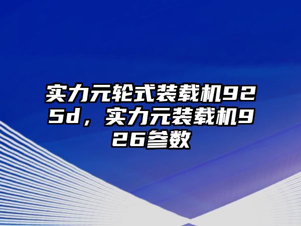 實力元輪式裝載機925d，實力元裝載機926參數(shù)