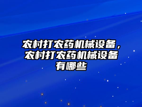 農村打農藥機械設備，農村打農藥機械設備有哪些