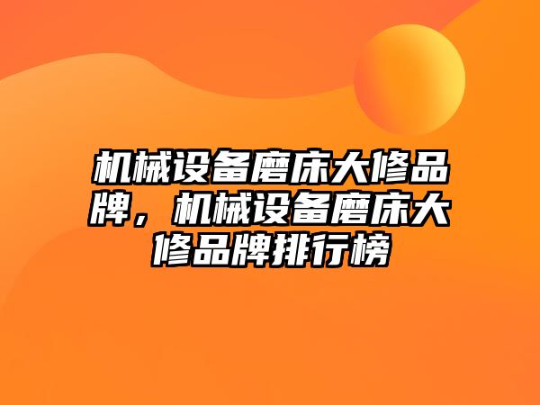 機械設(shè)備磨床大修品牌，機械設(shè)備磨床大修品牌排行榜