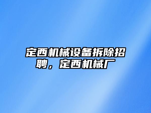 定西機械設備拆除招聘，定西機械廠