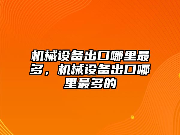 機械設備出口哪里最多，機械設備出口哪里最多的