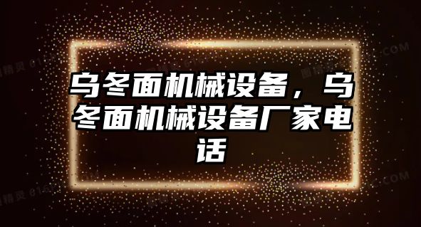 烏冬面機械設備，烏冬面機械設備廠家電話