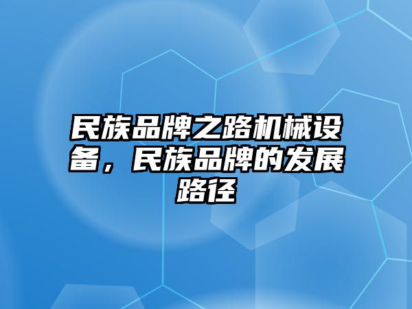 民族品牌之路機械設(shè)備，民族品牌的發(fā)展路徑