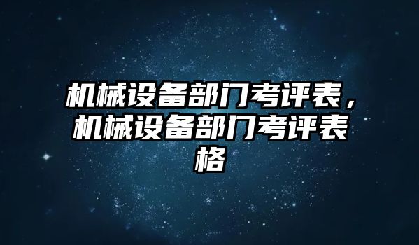 機(jī)械設(shè)備部門考評(píng)表，機(jī)械設(shè)備部門考評(píng)表格